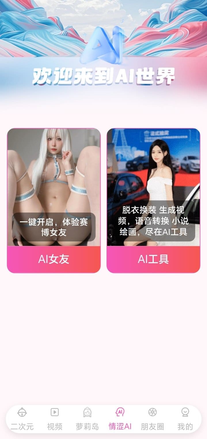 哔咔BIKA情涩AI世界赛博女友与AI工具功能入口界面